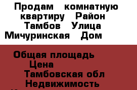 Продам 1-комнатную квартиру › Район ­ Тамбов › Улица ­ Мичуринская › Дом ­ 175 › Общая площадь ­ 38 › Цена ­ 2 400 000 - Тамбовская обл. Недвижимость » Квартиры продажа   . Тамбовская обл.